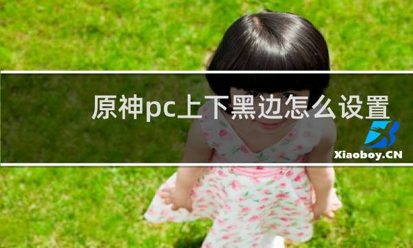 原神pc上下黑边怎么设置