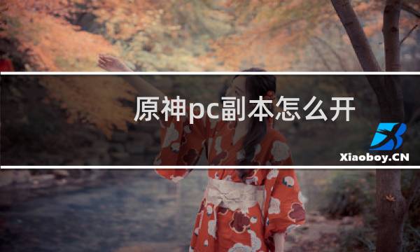 原神pc副本怎么开