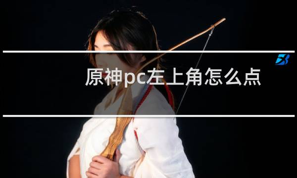原神pc左上角怎么点