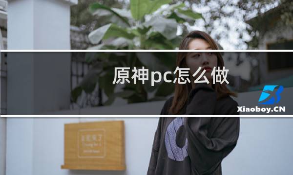 原神pc怎么做