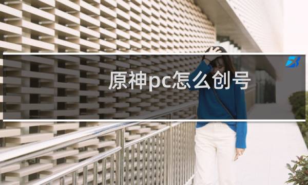 原神pc怎么创号