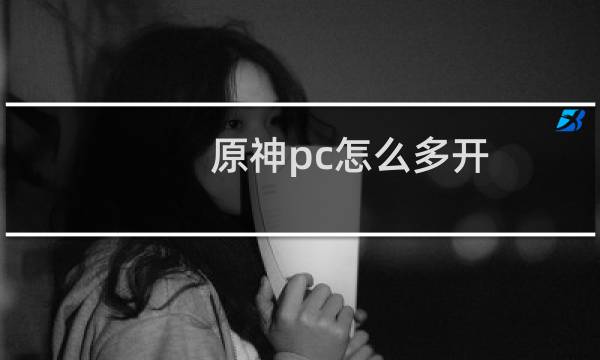 原神pc怎么多开