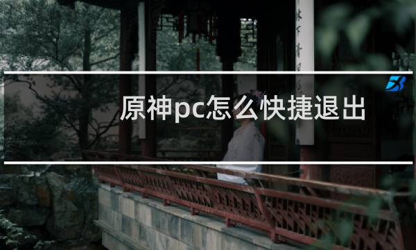 原神pc怎么快捷退出