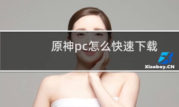 原神pc怎么快速下载