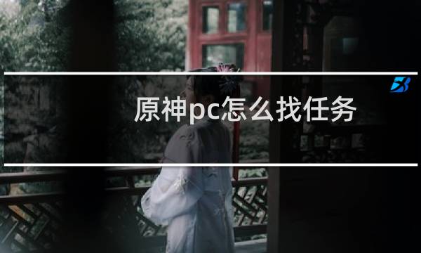 原神pc怎么找任务