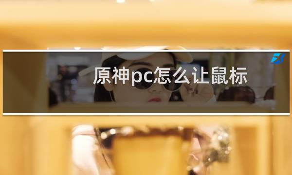 原神pc怎么让鼠标
