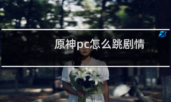 原神pc怎么跳剧情