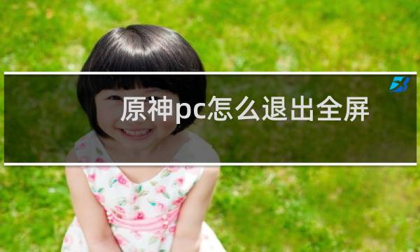原神pc怎么退出全屏