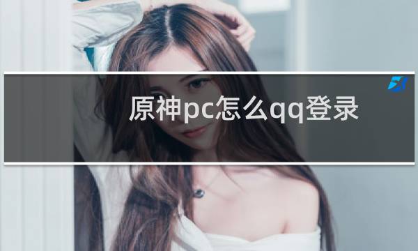 原神pc怎么qq登录