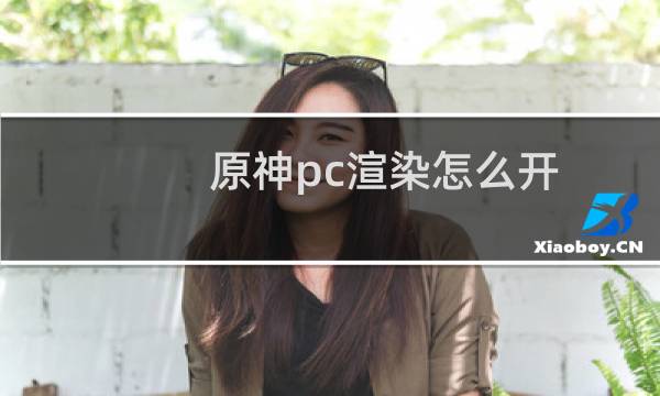 原神pc渲染怎么开