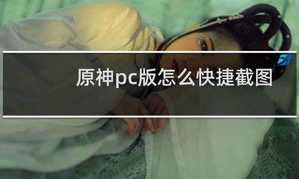 原神pc版怎么快捷截图
