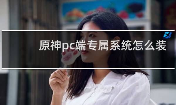 原神pc端专属系统怎么装