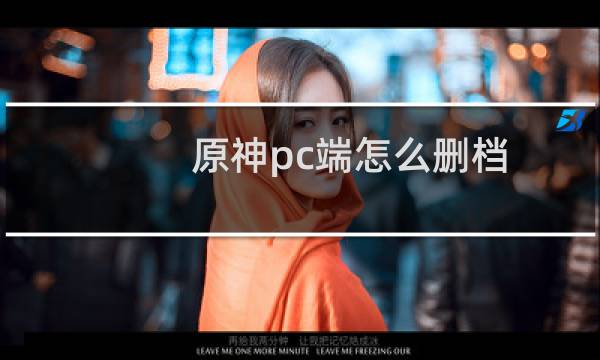 原神pc端怎么删档