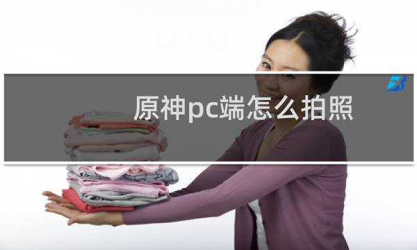 原神pc端怎么拍照