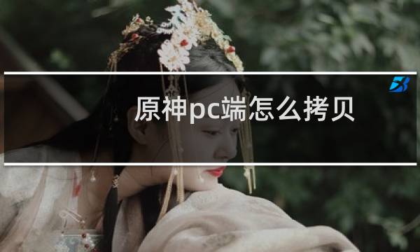 原神pc端怎么拷贝