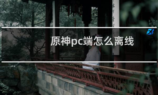 原神pc端怎么离线