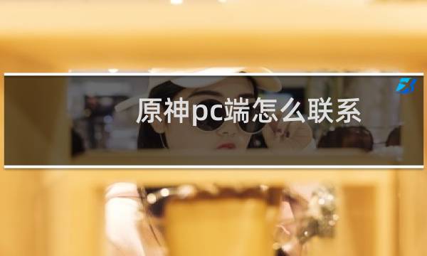 原神pc端怎么联系