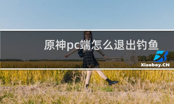 原神pc端怎么退出钓鱼