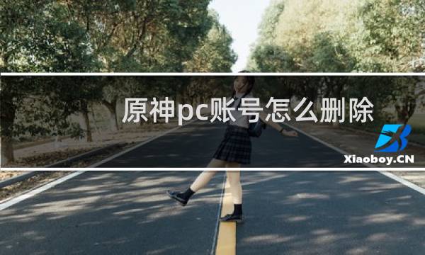 原神pc账号怎么删除