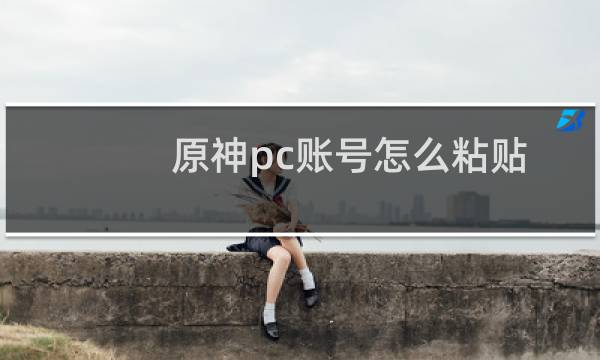 原神pc账号怎么粘贴