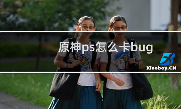 原神ps怎么卡bug