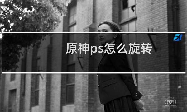 原神ps怎么旋转