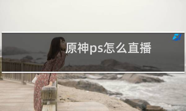 原神ps怎么直播