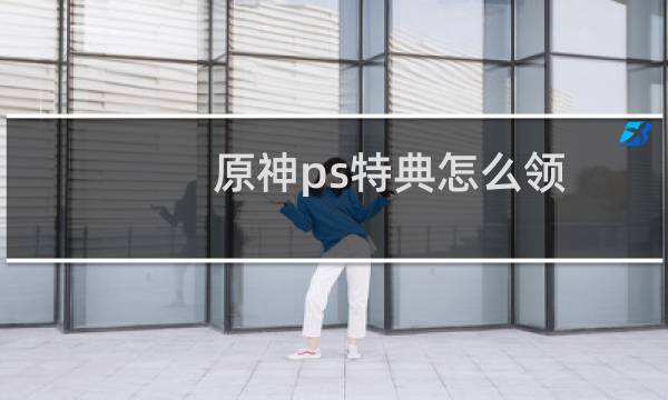 原神ps特典怎么领