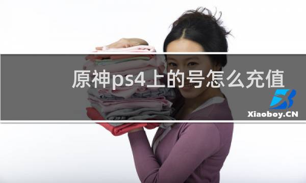 原神ps4上的号怎么充值