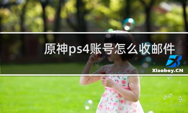 原神ps4账号怎么收邮件