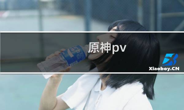 原神pv 怎么下载
