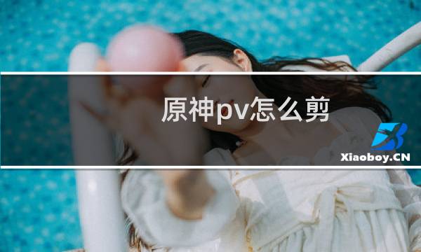 原神pv怎么剪