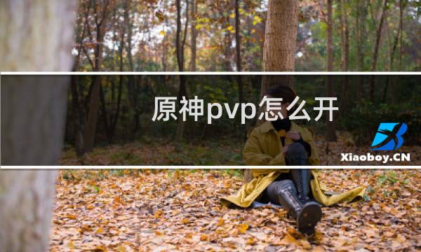 原神pvp怎么开
