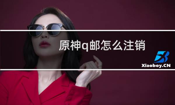 原神q邮怎么注销
