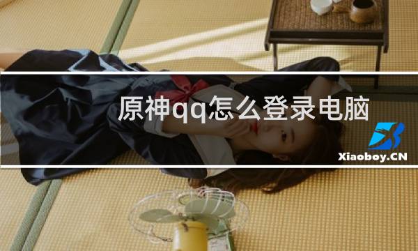 原神qq怎么登录电脑