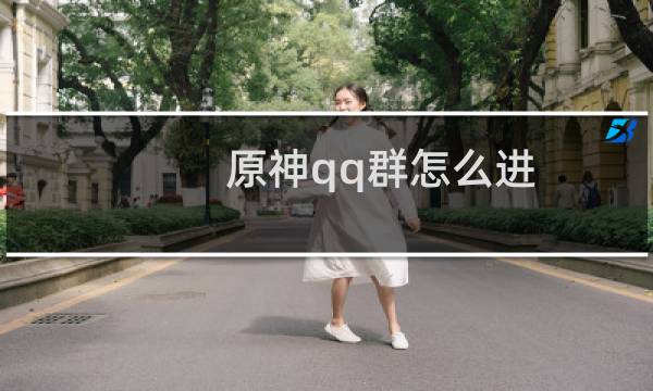 原神qq群怎么进