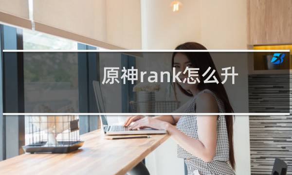 原神rank怎么升