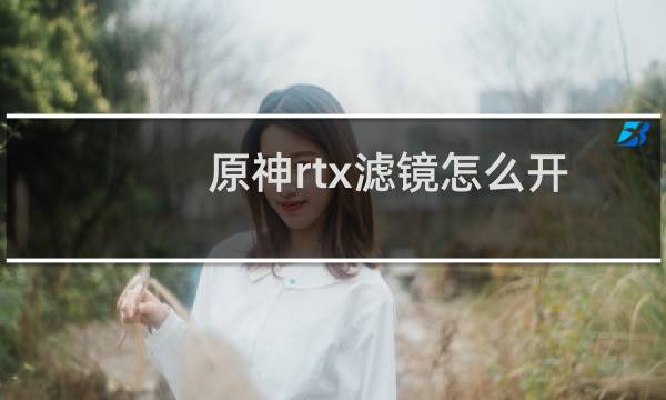 原神rtx滤镜怎么开
