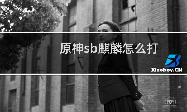 原神sb麒麟怎么打