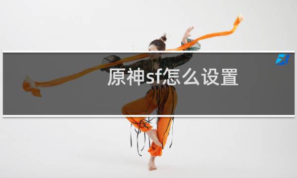 原神sf怎么设置