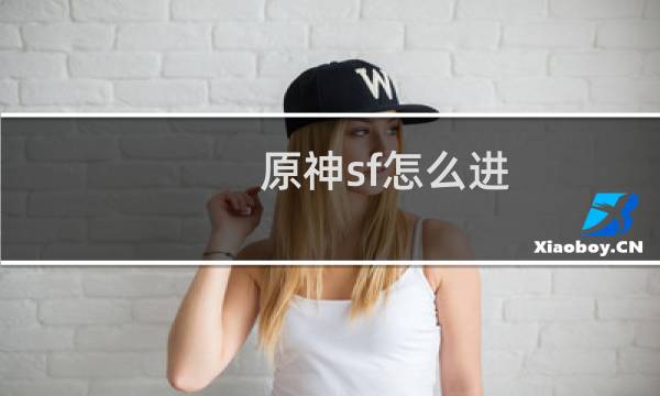 原神sf怎么进