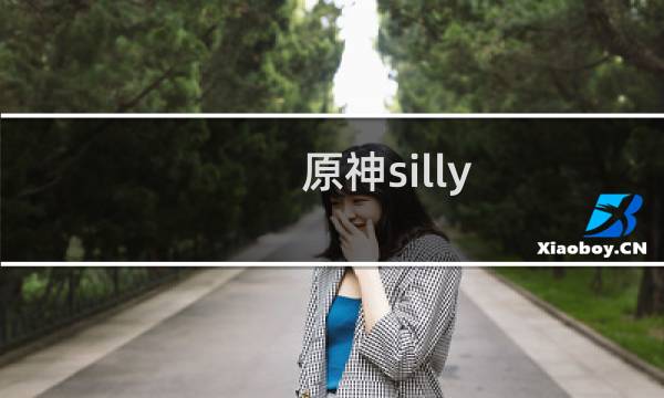 原神silly wisher怎么下载