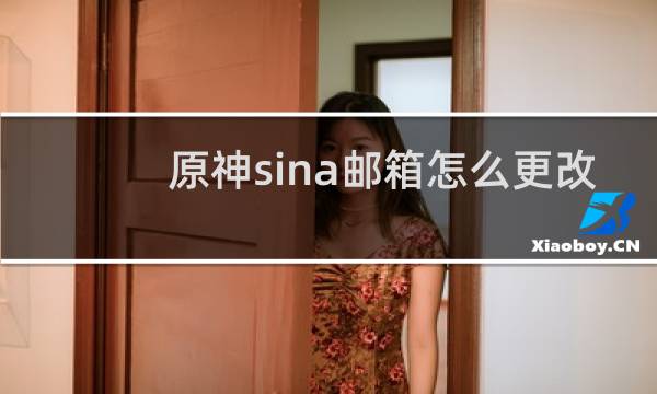 原神sina邮箱怎么更改