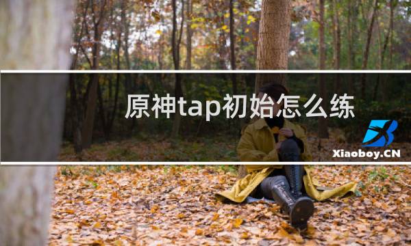 原神tap初始怎么练