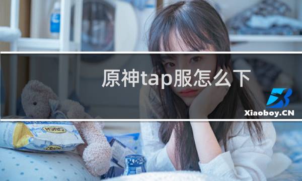 原神tap服怎么下