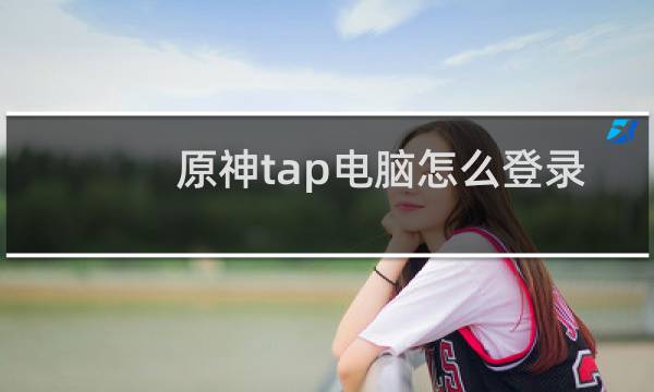 原神tap电脑怎么登录