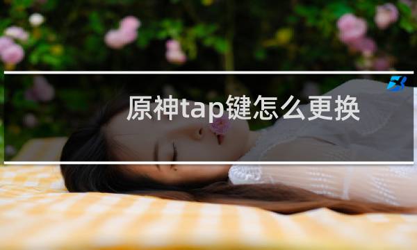 原神tap键怎么更换
