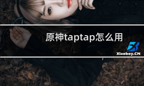 原神taptap怎么用