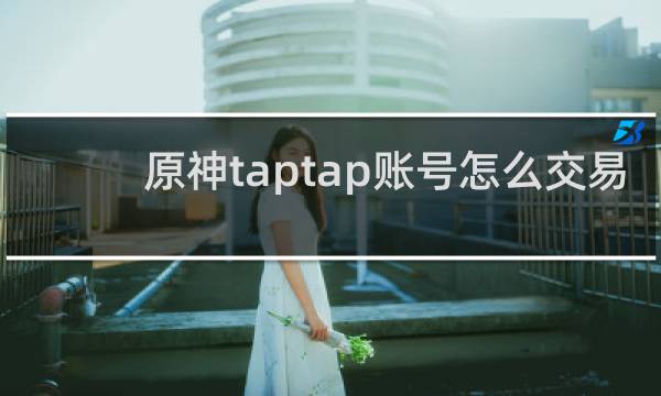 原神taptap账号怎么交易