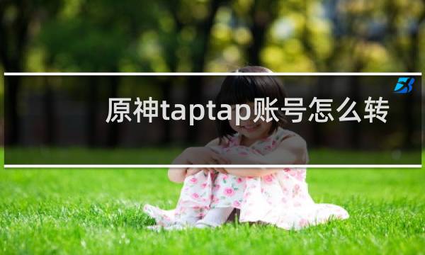原神taptap账号怎么转
